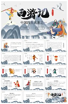 四大名著课件西游记ppt