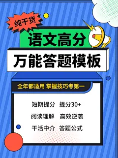 语文高分万能答题模板小红书配图