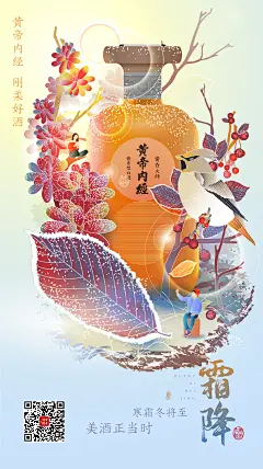 黄帝内经酒 节气插画海报 霜降