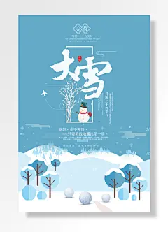大雪节气天蓝色雪地海报