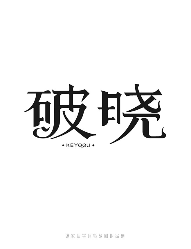 1月字体标志特战班作品-张家佳字体团队-...