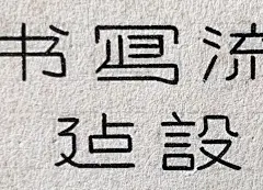 1950年年底末期，某筆尖廣告的手繪設計稿，下面的建設的「建」為簡化字，「設」還是傳統字-复古字体/复古设计/中式复古/复古标志/复古品牌