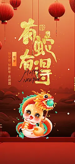 新年过年蛇年喜庆新春活动海报