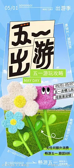 五一出游游玩攻略海报-源文件-志设网-zs9.com
