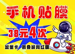 手机膜  - 源文件下载【酷图网】手机包膜,活动,黄背景,宇航员,海报