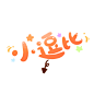 IN 贴纸开放平台