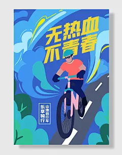 自行车日骑行健身运动