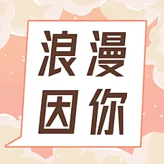 相片情人节祝福手绘公众号次图