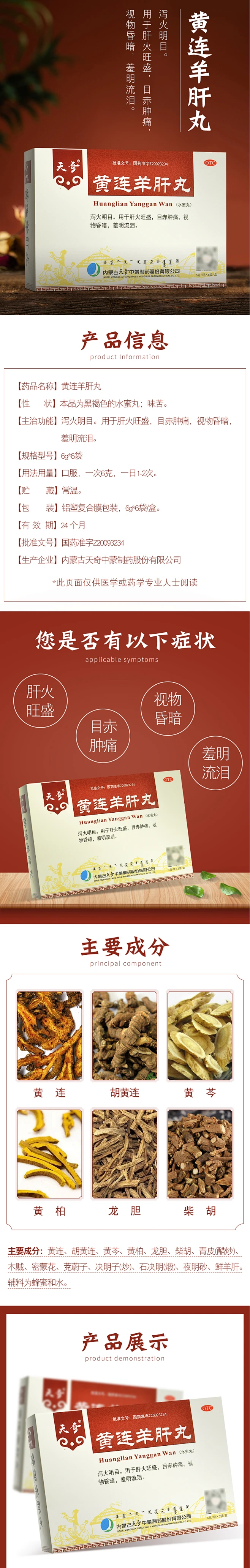 天奇 黄连羊肝丸 6g6袋