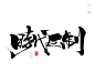 风歌造字，手写书法作品分享

-

书法字：时代巨制，华幕将启，境启美好，定鼎城芯，再造传奇，耀启城芯，时代开篇，开篇时代，时代巨作，国际时代，惊鸿启幕，续写传奇，时代鸿篇，一起倾城