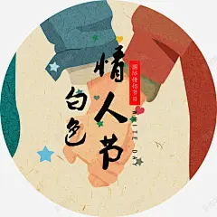 浪漫白色情人节主题插画 页面网页 平面电商 创意素材