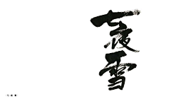 三千灼采集到字体