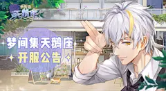 《梦间集天鹅座》官网-超心动恋爱经营手游今日公测