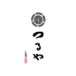 来自日本45款logo设计-古田路9号
