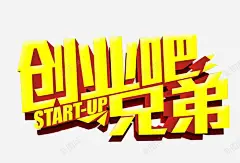 创业吧兄弟 免费下载 页面网页 平面电商 创意素材