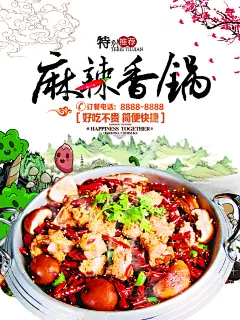 麻辣香锅宣传海报展板