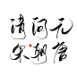 字素 清.问.元.宋.朝.唐@素矣
关注可商