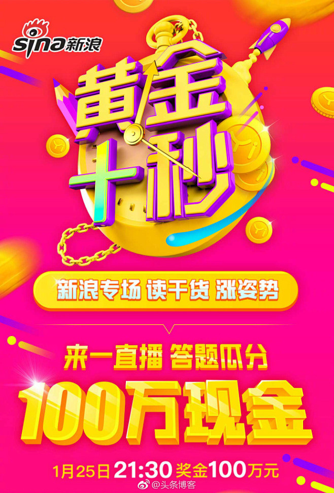【《黄金十秒 新浪专场》，答题瓜分100...
