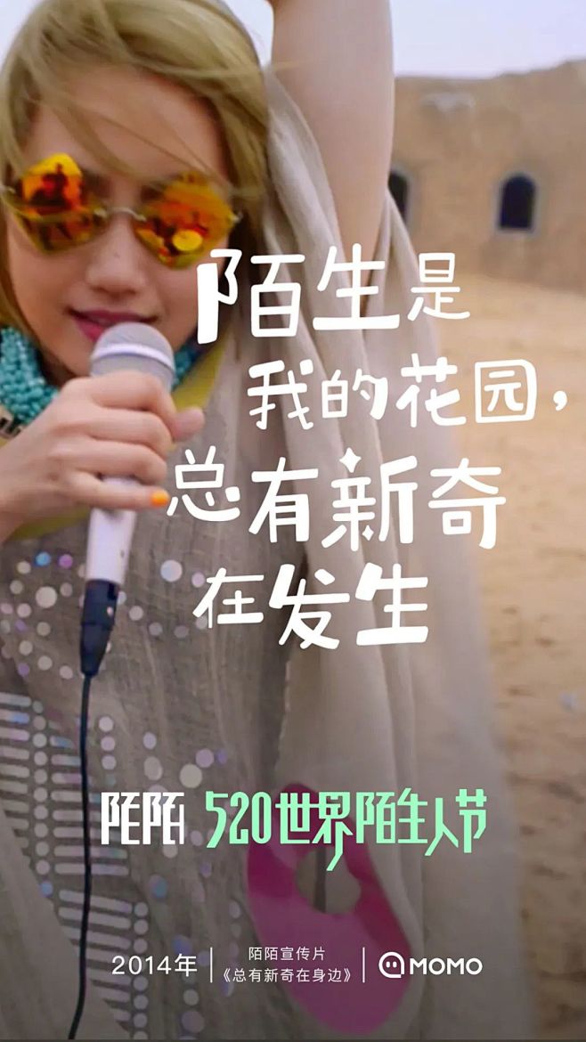陌陌：520世界陌生人节，看见陌生的温暖