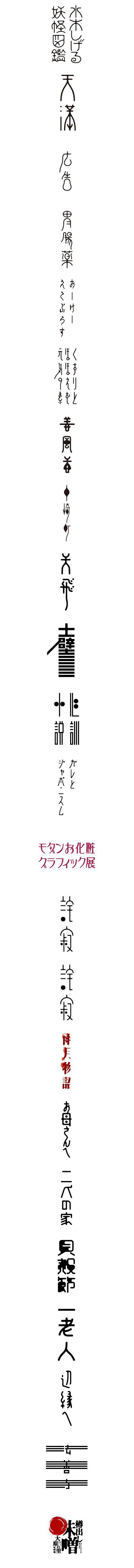 日本字体设计体现匠心