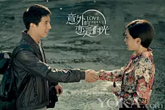 《意外的恋爱时光》缺爱海报 郭采洁千里追爱_星大片_明星