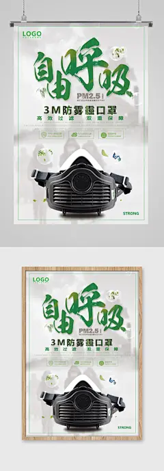 自由呼吸防雾霾海报