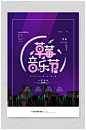 传统草莓音乐节海报