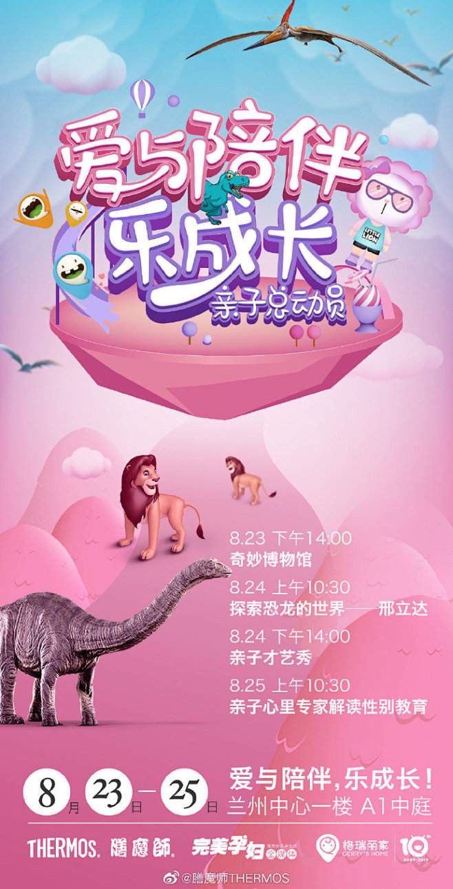 8月23-25日，Thermos联合完美...
