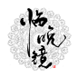 #数位板手写# #ID# (●—●)大白梭（先看我眼睛卡哇伊勒~） 老蒙四专业写id二十年。虽然他是个皮酱，懒癌。蛋四他还是会坚持滴。