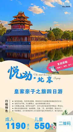 京津旅行北京长城旅游故宫海报-海报,宣传,旅游,旅行,长城,京津,故宫,北京