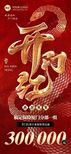 金融保险蛇年开门红喜庆大字喜报3D全屏竖版海报AIGC