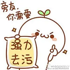表情包 污_百度图片搜索