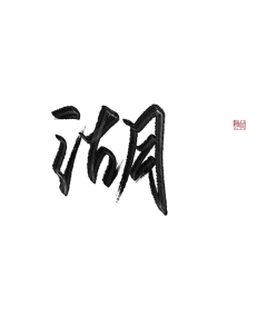嗯呢啊哈采集到文字效果