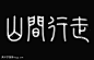 拿走的艺术字,美术字搜索-字体设计-字体下载-标志设计欣赏-logo欣赏-标志欣赏-书法字体拿走--