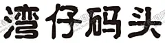 湾仔码头 【酷图网】湾仔码头,闹元宵,湾仔码头标志,闹元宵素材,闹元宵艺术字,字体设计,艺术字,LOGO,湾仔码头素材