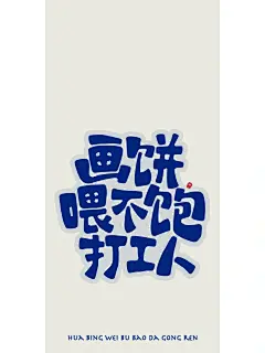 手机壁纸_说出打工人的心里话！