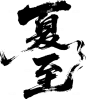 手绘夏至手写字艺术字书法字毛笔字素材