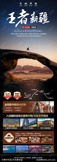 王者新疆海报-源文件-志设网-zs9.com