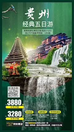 海报 贵州 旅游 瀑布