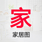 家居图