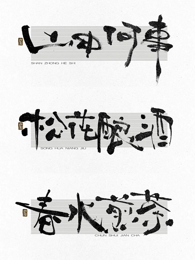 山中何事·松花酿酒·春水煎茶