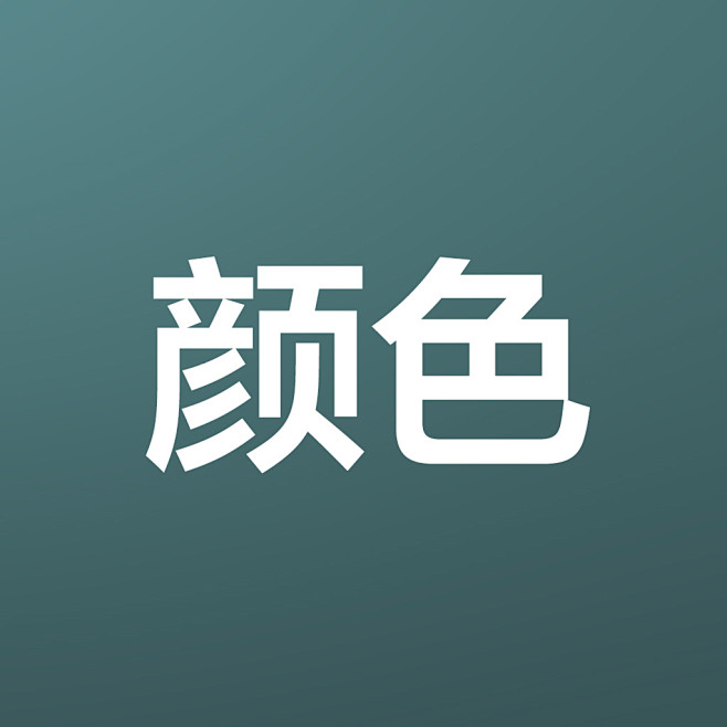 颜色
