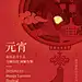 元宵祝福/灯笼/手机海报