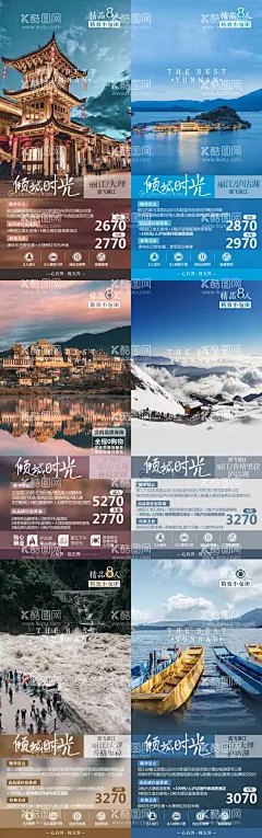 云南旅游系列海报  - 源文件下载【酷图网】海报,旅游,云南,景点,风景,泸沽湖,古城,香格里拉,普达措,雪山,丽江雪山,玉龙雪山,系列,