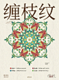 东方美学缠枝花纹 中国传统纹样