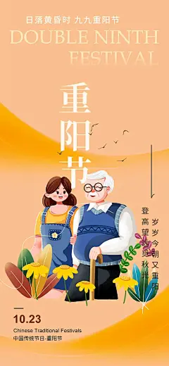 秋日节日重阳节敬老爱老宣传活动海报