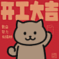 开工大吉2