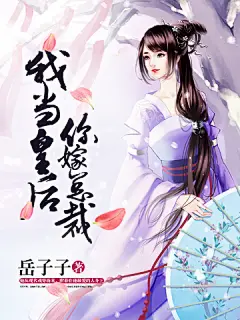 我当皇后你嫁总裁#【美工】三月#晴空工作室#小说封面