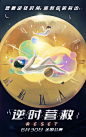 逆时营救_电影海报_图集_电影网_1905.com