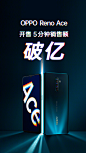 10月17日，#OPPO超级玩家Reno Ace#开售5分钟销售额破亿！！！ ​​​​